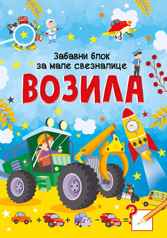 ZABAVNI BLOK ZA MALE SVEZNALICE: VOZILA 