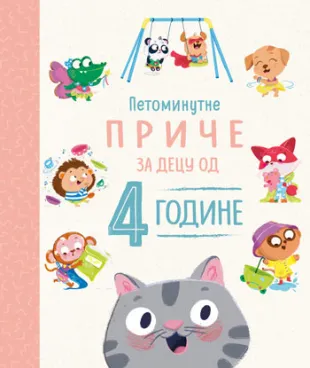PETOMINUTNE PRIČE za decu od 4 godine