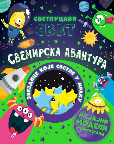 SVETLUCAVI SVET: SVEMIRSKA AVANTURA 