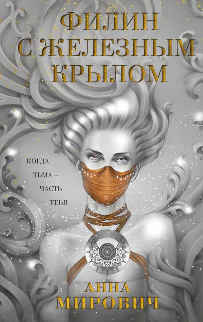 Филин с железным крылом 