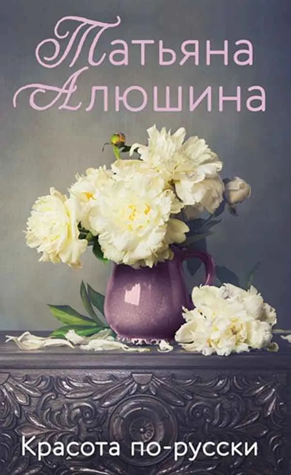 Красота по-русски