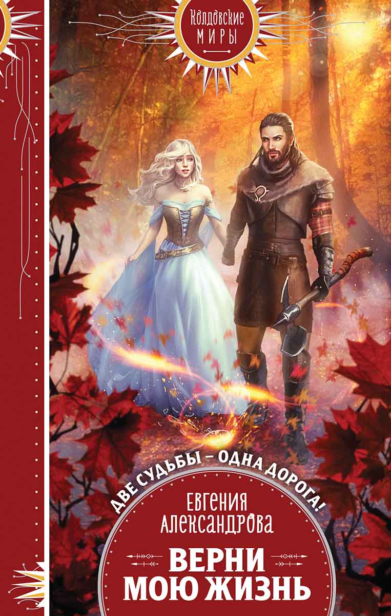 Верни мою жизнь 