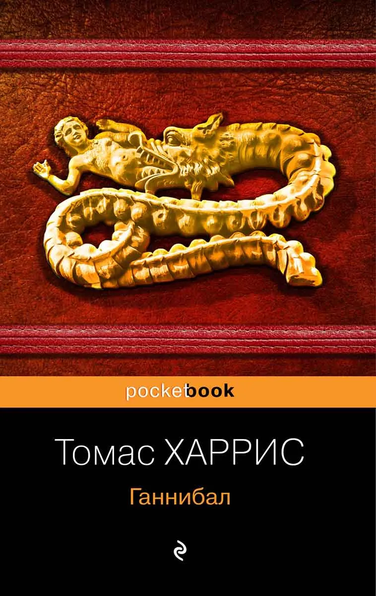 Ганнибал 