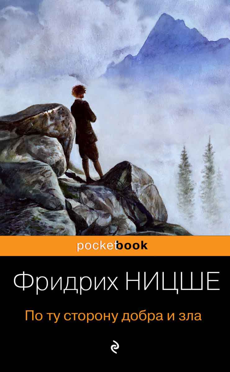 По ту сторону добра и зла 