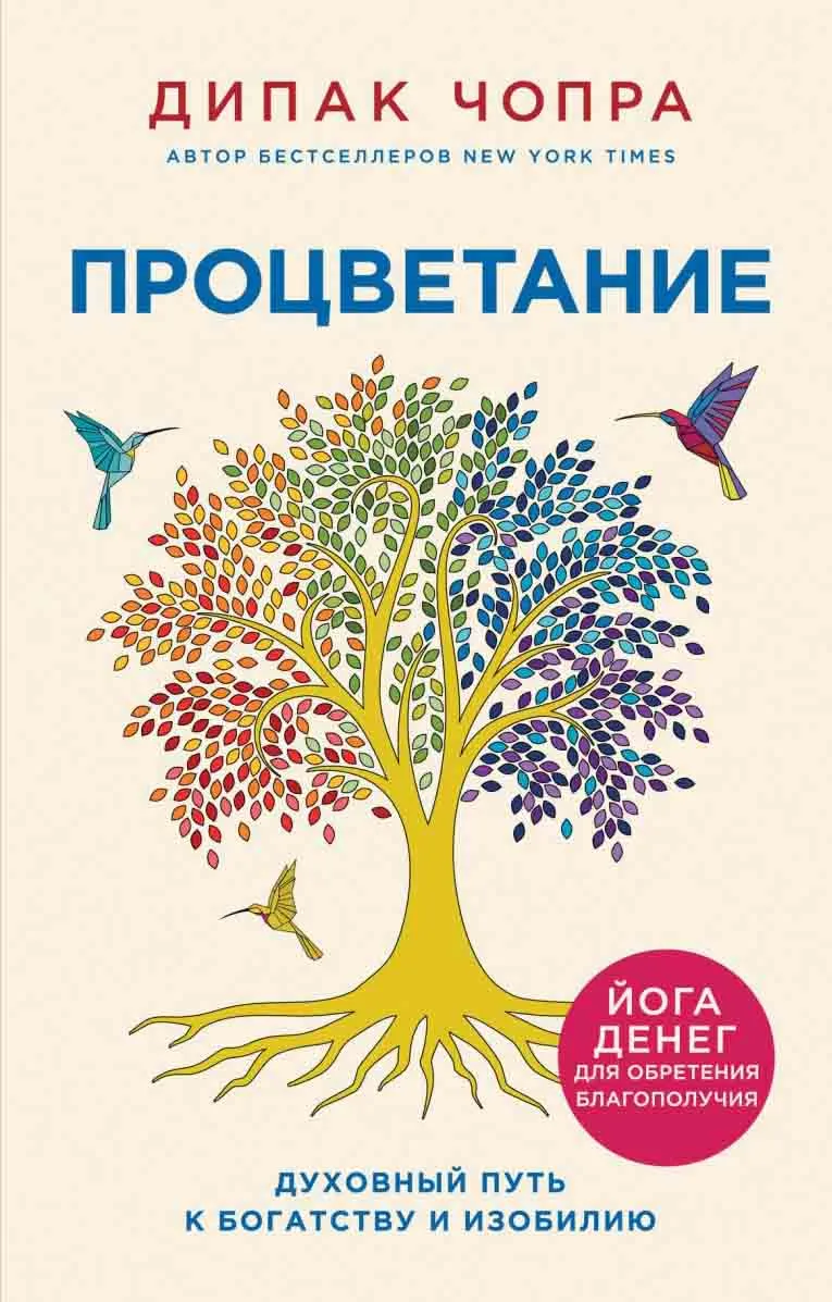 Процветание Духовный путь к богатству и изобилию 