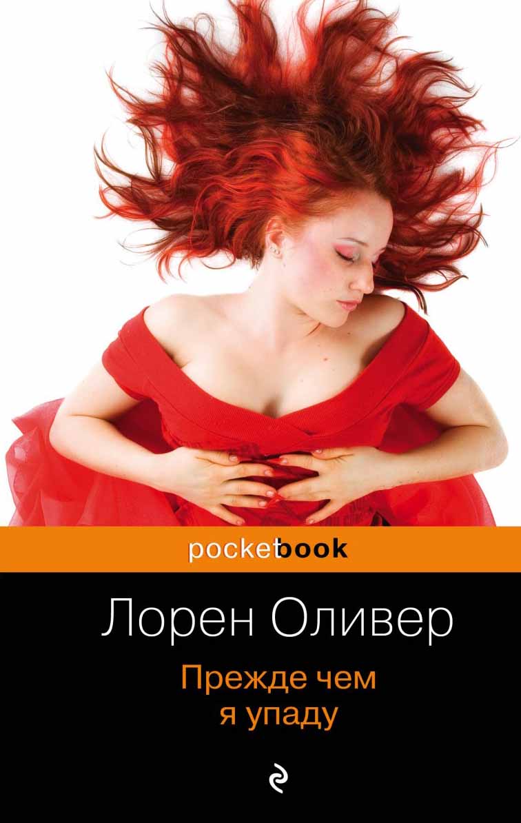 Прежде чем я упаду 