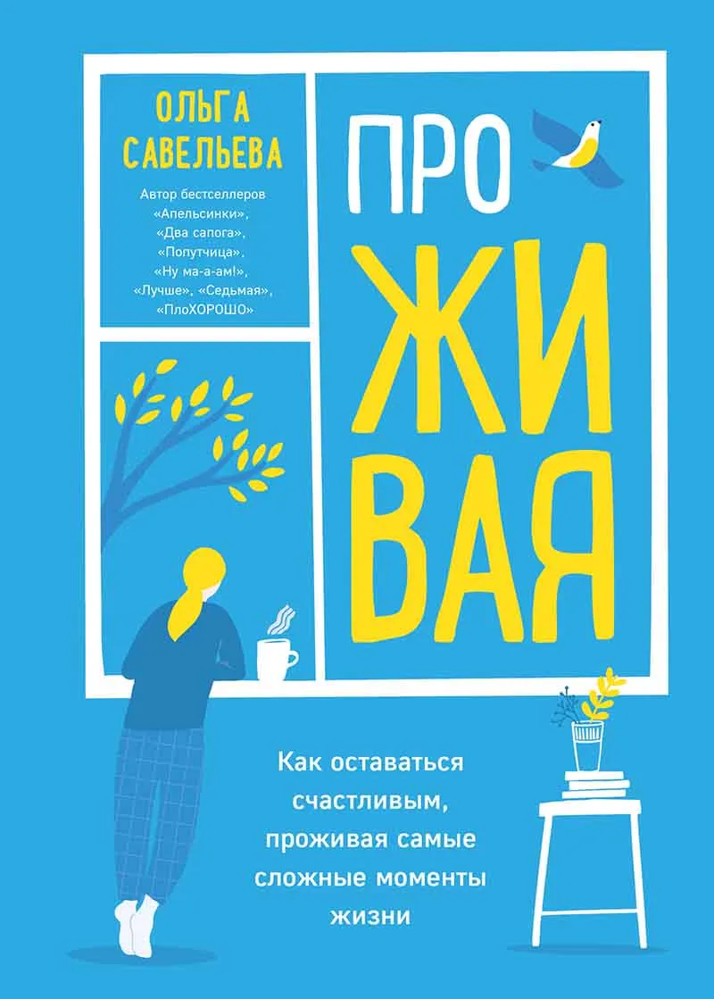 ПроЖИВАЯ Как оставаться счастливым, проживая самые сложные моменты жизни 