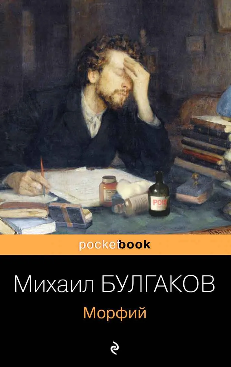 Морфий