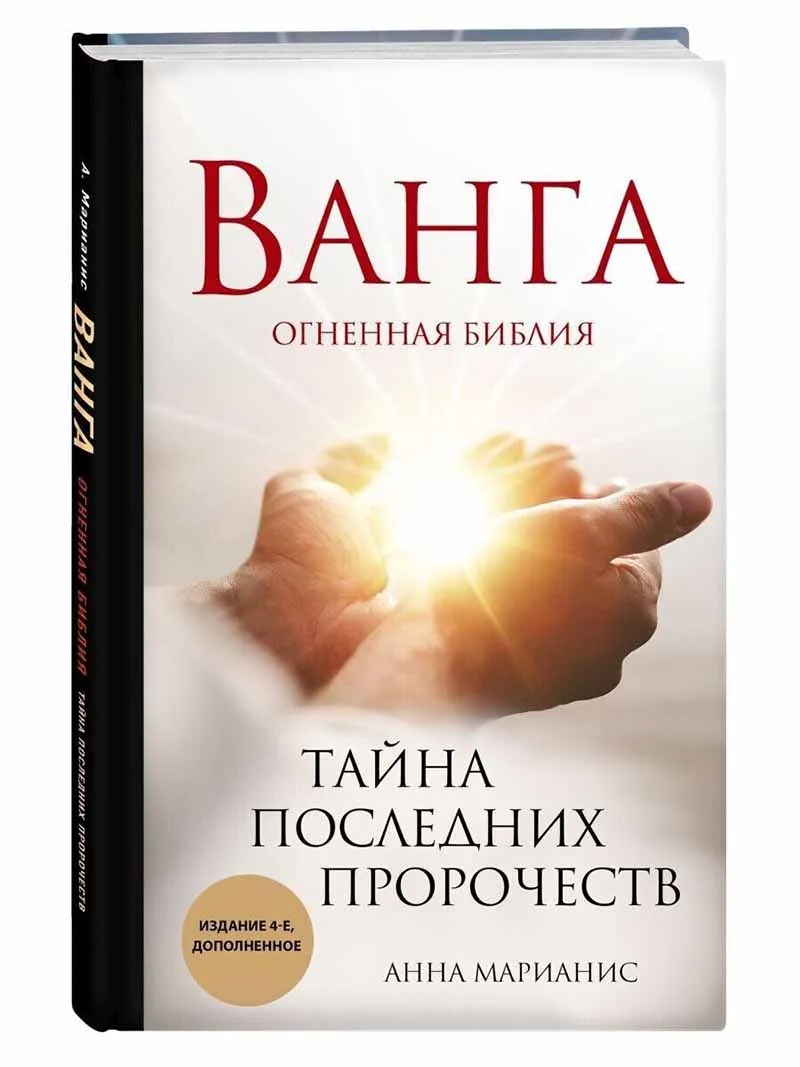 Ванга Тайна последних пророчеств