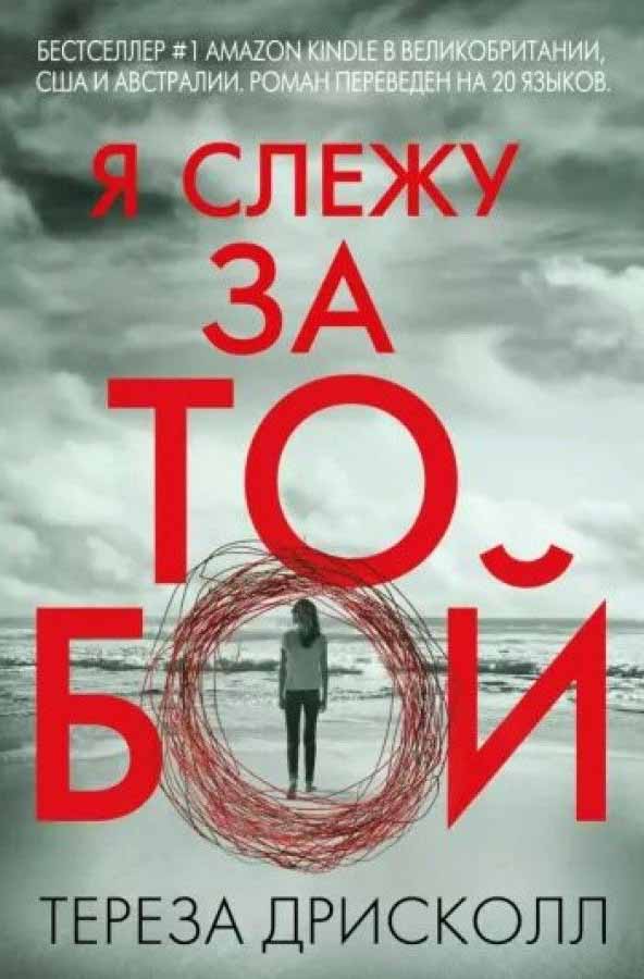 Я слежу за тобой 