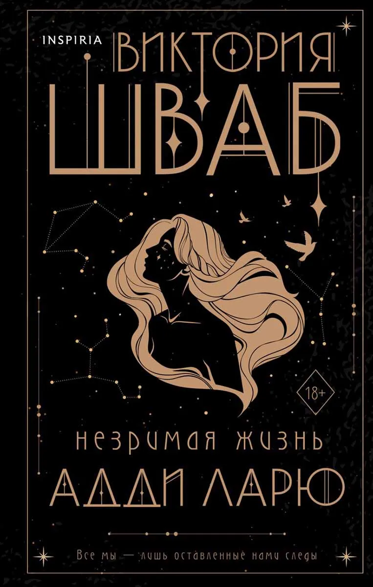 Незримая жизнь Адди Ларю 