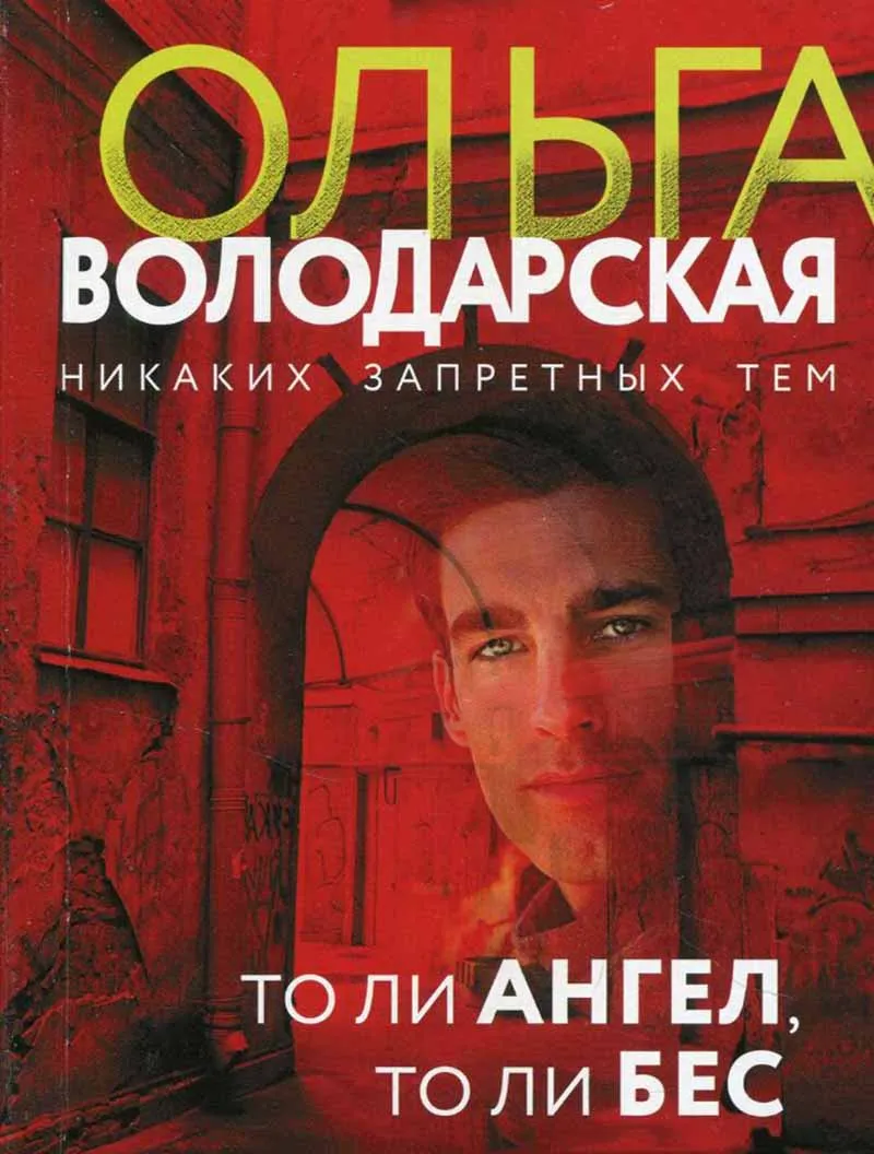 То ли ангел, то ли бес 