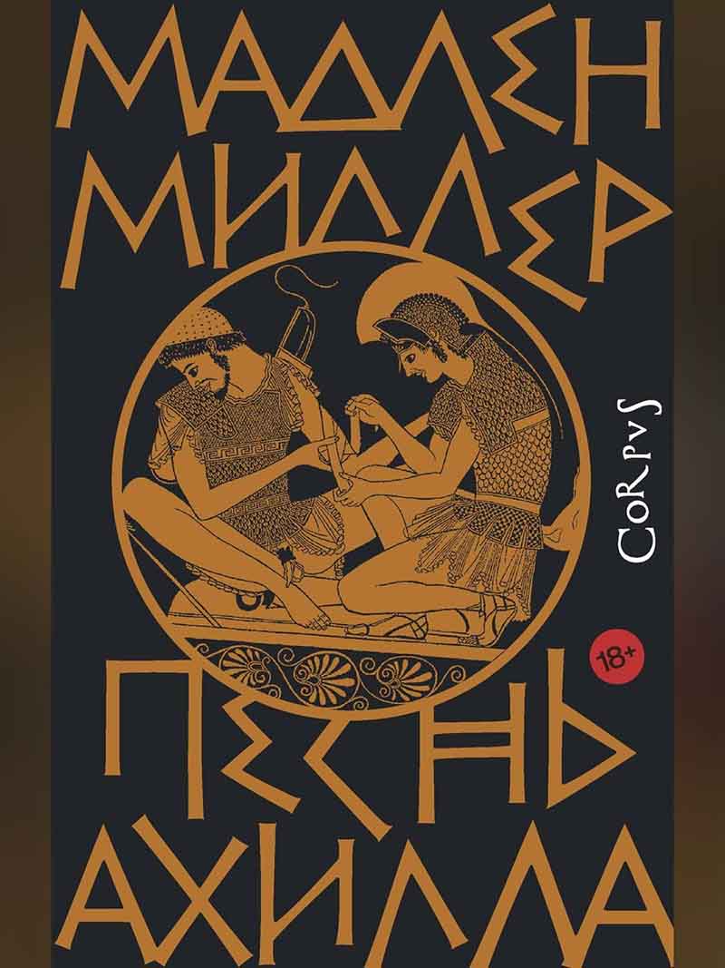 Песнь Ахилла 