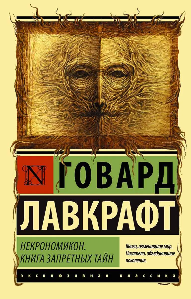Некрономикон 