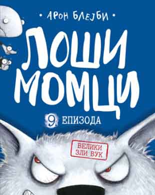 LOŠI MOMCI 9 