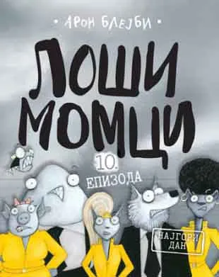 LOŠI MOMCI 10 