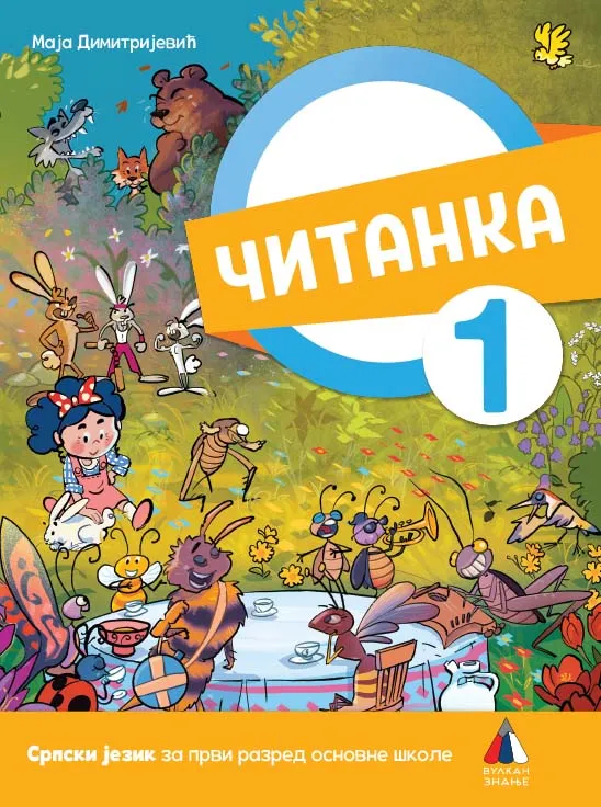 SRPSKI JEZIK ZA 1. RAZRED, ČITANKA 