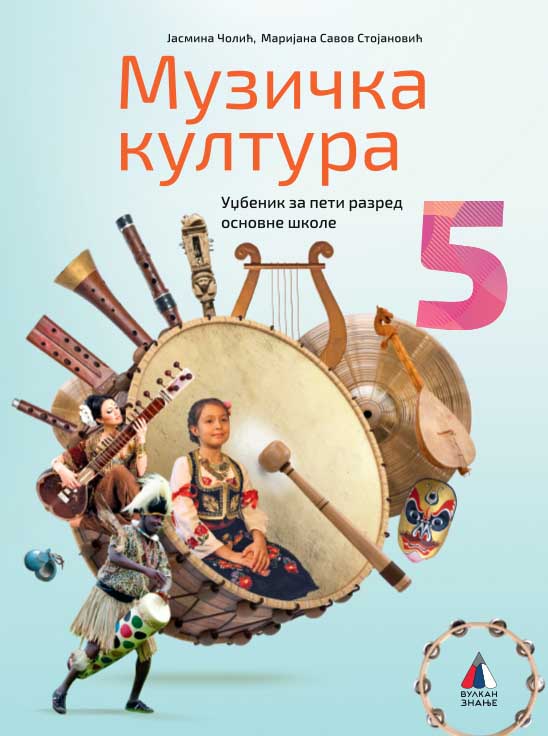 MUZIČKA KULTURA ZA 5. RAZRED, UDŽBENIK + CD 