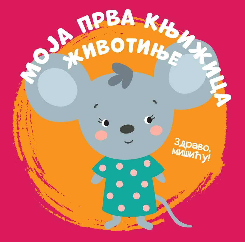 MOJA PRVA KNJIŽICA: ŽIVOTINJE 