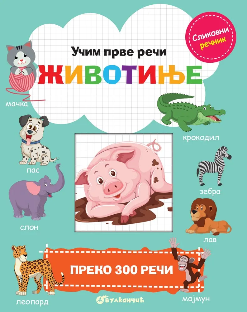 UČIM PRVE REČI: ŽIVOTINJE 