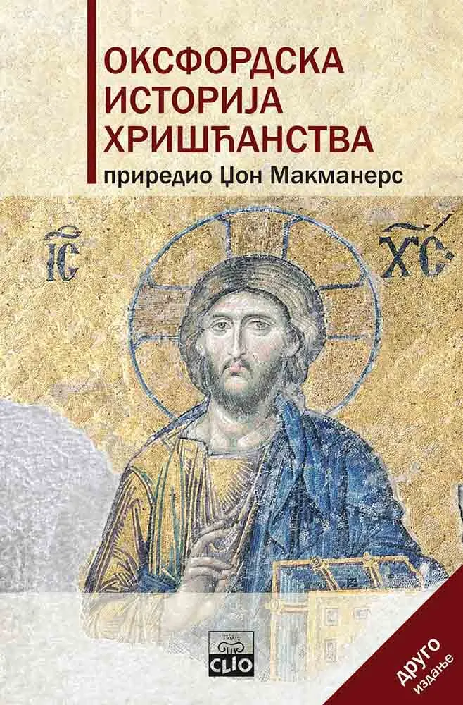 OKSFORDSKA ISTORIJA HRIŠĆANSTVA II IZDANJE broš 
