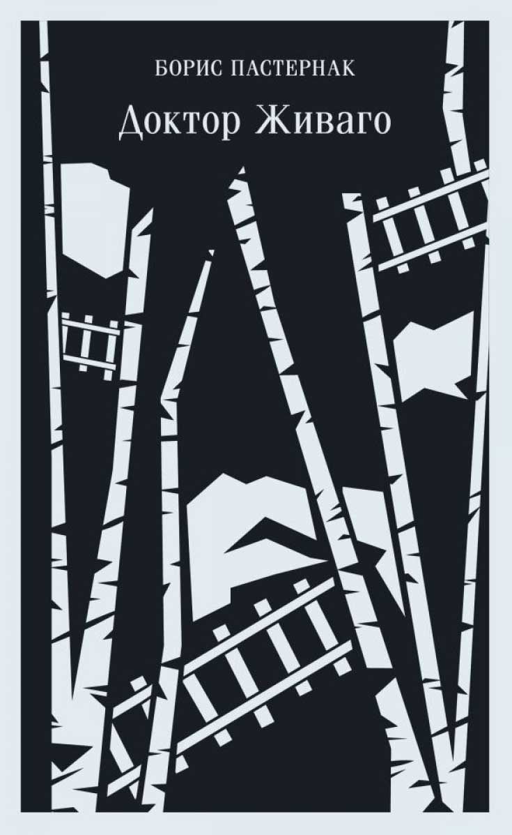 Доктор Живаго 