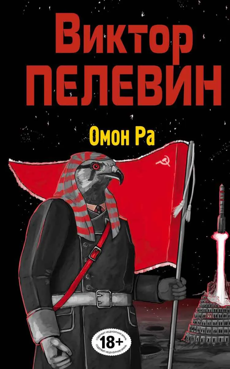 Омон Ра 