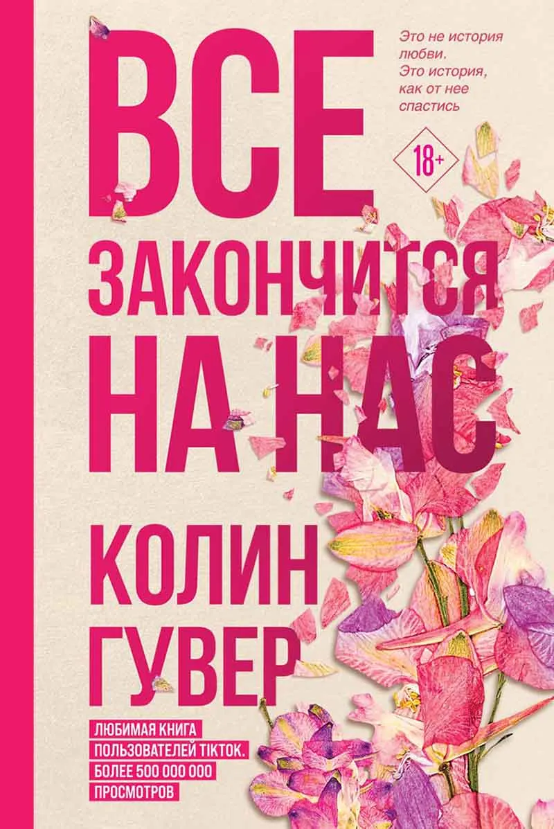Все закончится на нас 