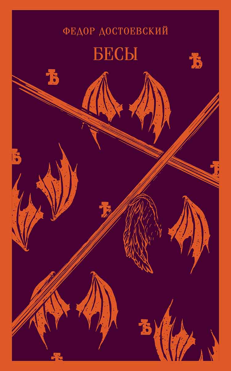 Бесы 