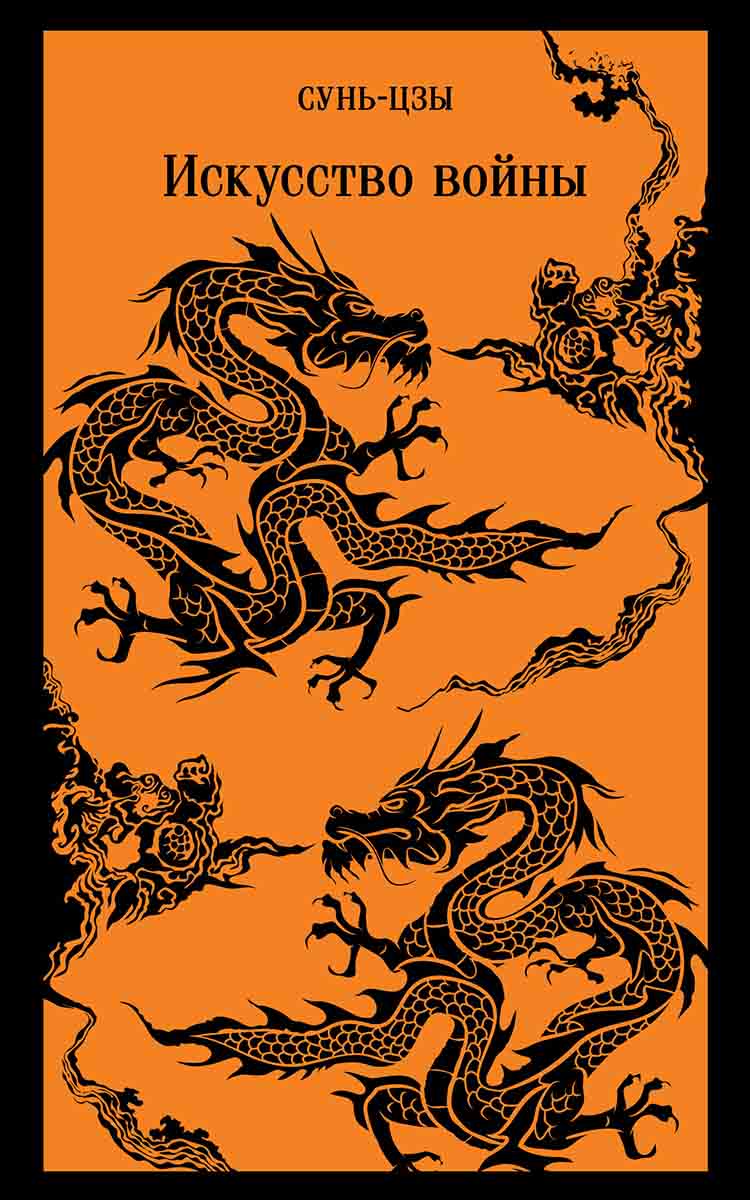 Искусство войны 