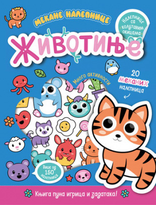 ŽIVOTINJE - mekane nalepnice 