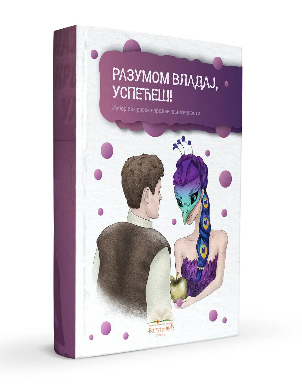 RAZUMOM VLADAJ, USPEĆEŠ! izbor iz narodne književnosti (tvrdi povez) 