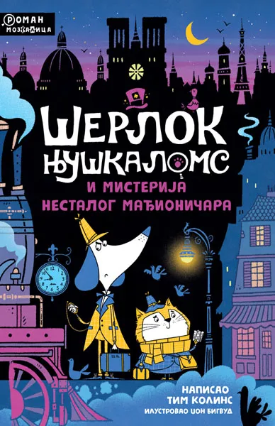 ŠERLOK NJUŠKALOMS I MISTERIJA NESTALOG MAĐIONIČARA 