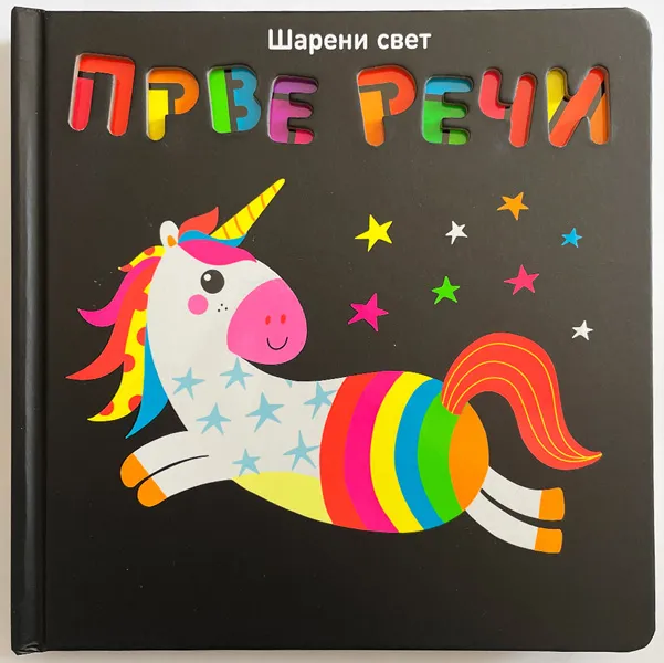 ŠARENI SVET: PRVE REČI 