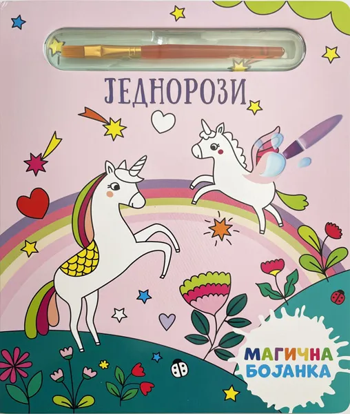 MAGIČNA BOJANKA: JEDNOROZI 