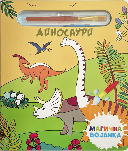 MAGIČNA BOJANKA: DINOSAURI 