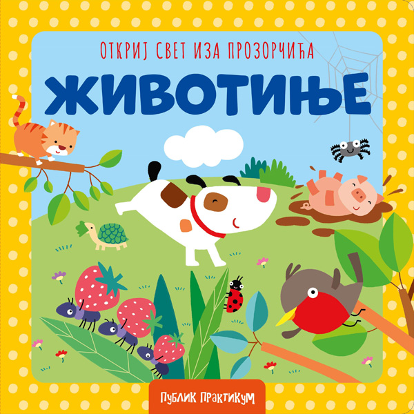 OTKRIJ SVET IZA PROZORČIĆA - ŽIVOTINJE 