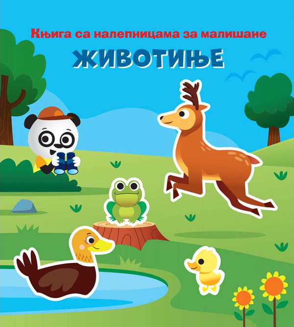 KNJIGA SA NALEPNICAMA ZA MALIŠANE: ŽIVOTINJE 