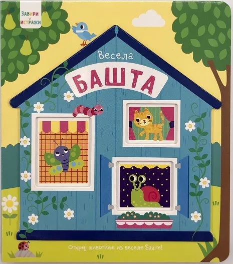 ZAVIRI I ISTRAŽI – VESELA BAŠTA 