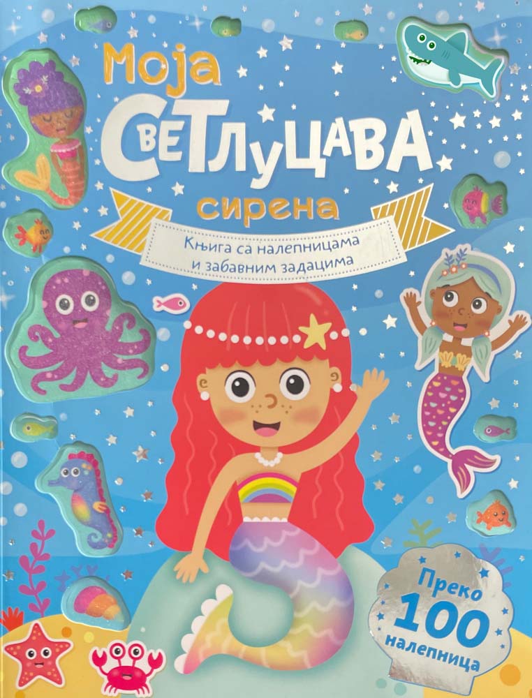 MOJA SVETLUCAVA SIRENA Knjiga sa nalepnicama i zabavnim zadacima 