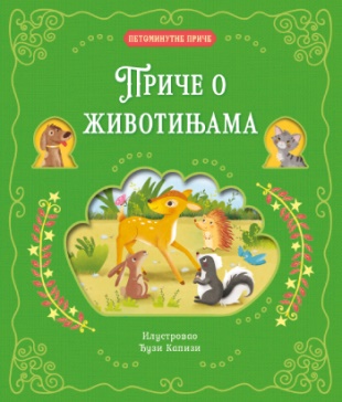 PETOMINUTNE PRIČE Priče o životinjama 