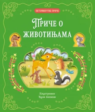 PETOMINUTNE PRIČE Priče o životinjama 