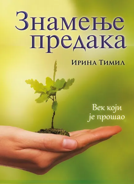 ZNAMENJE PREDAKA 