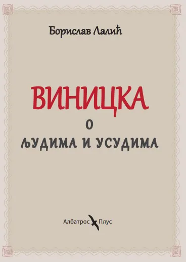 VINICKA - O LJUDIMA I USUDIMA 