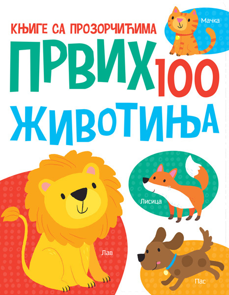 KNJIGE SA PROZORČIĆIMA: PRVIH 100 ŽIVOTINJA 