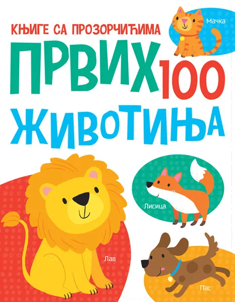 KNJIGE SA PROZORČIĆIMA: PRVIH 100 ŽIVOTINJA 