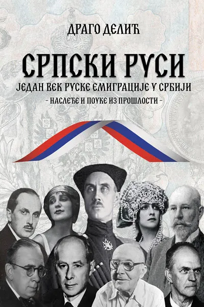 SRPSKI RUSI - JEDAN VEK RUSKE EMIGRACIJE U SRBIJI 