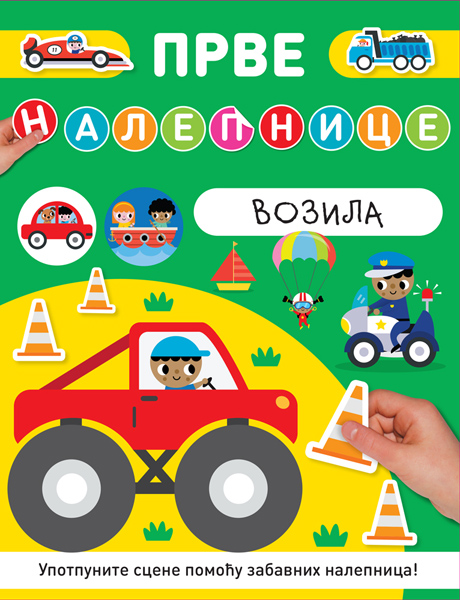 PRVE NALEPNICE: VOZILA 