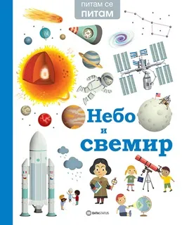 PITAM SE PITAM: NEBO I SVEMIR 