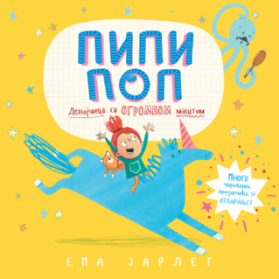 PIPI POP 